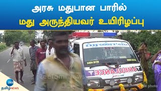 அரசு மதுபான பாரில்  மது அருந்தியவர் உயிரிழப்பு | person who drinks alcohol fatal At govt bar