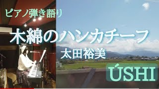 「木綿のハンカチーフ/太田裕美」【昭和歌謡　ピアノ弾き語り】