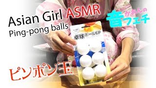 Ping-pong balls ASMR 　ピンポン玉の音