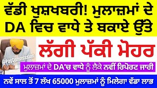 ਨਵੇਂ ਸਾਲ ਤੋਂ 7 ਲੱਖ 65000 ਮੁਲਾਜ਼ਮਾਂ ਨੂੰ ਮਿਲੇਗਾ DA ਵਿਚ ਭਾਰੀ ਵਾਧਾ