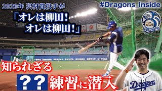 【 #Dragons_Inside 】知られざる〇〇練習に潜入！「オレは柳田！」沢村賞 #大野雄大 投手が交流戦を前に自己暗示！？