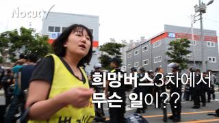 NocutView - 연행자 접견권 무시하는 경찰...희망버스 3차에서 무슨 일이?