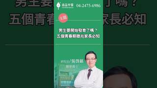 #男生要開始發育了嗎？5個青春期徵兆家長必知！#青春期 #育兒 #健康成長