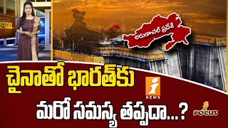 India have a problem with China? || అరుణాచల్‌లో మెగా హైడ్రో ప్రాజెక్ట్ సిద్దం || iFocus || iNews