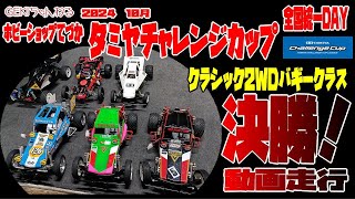 【RC】ＧＥＫＩ　RC　2024年　10月　てづかタミチャレ　クラシック2WDクラス　決勝走行動画