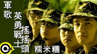 糯米糰 Sticky Rice【軍歌 英勇戰士搖搖頭】Official Music Video