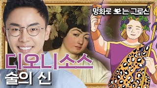 🍷 BTS 노래의 주인공 등장, 디오니소스! | [명화로 보는 그리스 로마 신화] | EP.13