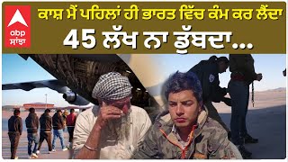 US Deport: ਕਾਸ਼ ਮੈਂ ਪਹਿਲਾਂ ਹੀ ਭਾਰਤ ਵਿੱਚ ਕੰਮ ਕਰ ਲੈਂਦਾ, 45 ਲੱਖ ਨਾ ਡੁੱਬਦਾ...Khushpreet Singh|abp sanjha|