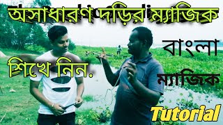 অসাধারণ দড়ির ম্যাজিক শিখে নিন। বাংলা ম্যাজিক tutorials