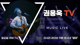 2024. 8.11. (일) 권용욱TV  \