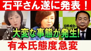 石平さん遂に発表！大変な事態が発生! 有本氏態度急変