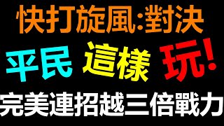 【快打旋風對決】完美連招越快三倍戰力！？《17-16至17-40速通攻略》第15天小課存鑽！街霸｜街頭霸王｜春麗｜奧義斷招｜連招｜接招｜平民攻略