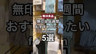 【無印良品週間】おすすめしたい！！秋冬ファッション5選🤍🤎 #shorts  #youtubeshorts #無印良品 #無印良品週間 #muji #ファッション