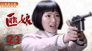 【大结局~中国人不打中国人！】匪娘 23 | 儿子走上歪路,谁知亲妈得知大义灭亲,居然亲手打死儿子！（主演：于慧，朱铁，陈锐，毛晓彤，刘牧，林永健）电视剧、传奇