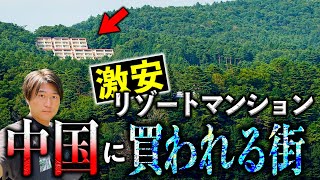 激安リゾートマンション！暴落した物件が中国資本に買われる街とは？