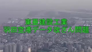 東亜建設工業　羽田空港滑走路の工事データ改ざん問題、国交省は調査報告を指示