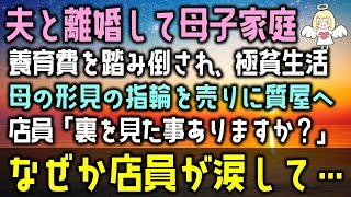 【感動する話】夫と離婚して母子家庭に養育費を踏み倒されて極貧生活になった。母の形見の指輪を売るために質屋へ行くと店員「裏を見たことありますか？」なぜか店員が涙して・・・（泣ける話）感動ストーリー朗読