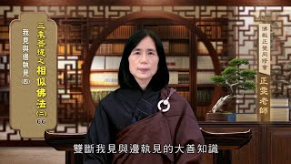 相似佛法(二) 066 我見與邊執見(四) 范正雯老師