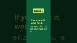 英語名言 | 励ましの言葉 | 目標 | それが欲しいなら、それのために努力しなさい。