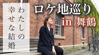 映画『わたしの幸せな結婚』ロケ地巡って踊ってみた?! 目黒蓮/大西流星/佐藤新