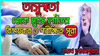 অসুস্থতা থেকে মুক্তি লাভের বিস্ময়কর ও পরীক্ষিত সূরা | অসুস্থতা থেকে মুক্তি লাভের দোয়া