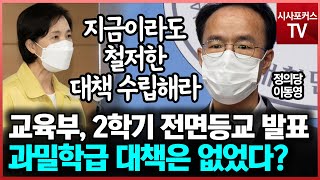 2학기 전면등교 문제는 '과밀학급'... 이동영 \