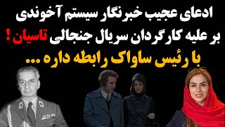 ادعای عجیب خبرنگار سیستم آخوندی بر علیه کارگردان سریال جنجالی تاسیان ! با رئیس سـاواک رابطه داره ...