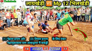 🔴फाइटर क्लब #लायखेड़ी 🆚 Mp 12 #भिलखेड़ी 😺 #सेमीफाइनल_मैच का #महामुकाबला #ग्राम_आंबाडुचर कबड्डी