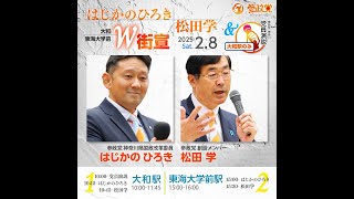 参政党 松田学 東海大駅前 2024/02/08