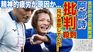 【女子柔道】阿部詩の号泣に批判殺到...「王者の振る舞いとしてどうなのか...」東国原英夫の指摘に対して実の兄・阿部一二三が激怒していた！？生活を柔道に捧げたアスリートの精神崩壊がやばい...