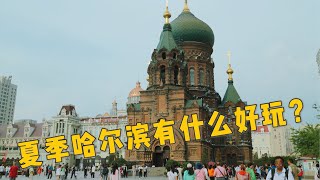 中国旅游：夏天的哈尔滨长成什么样？这些热门景点你一定要去！（上）