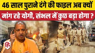 Sambhal 1978 दंगे की फाइल CM योगी ने क्यों मंगवाई, कुछ बड़ा होगा? Jama Masjid। Sambhal Violence