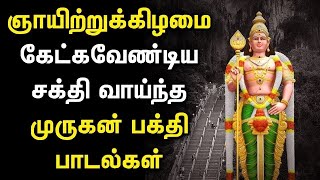 ஞாயிற்றுக்கிழமை முருகப் பெருமானின் பாடலை கேட்டால் முருகன் ஆசிர்வாதம் கிடைக்கும் | Murugan Songs