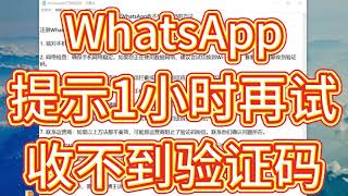 【大神在线】whatsapp收不到验证码，whatsapp无法发送验证短信，whatsapp提示1小时后再试怎么办？博主在线专业解决！