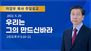 2022년5월29일 기쁜소식창원교회 주일오전예배 이강우 목사