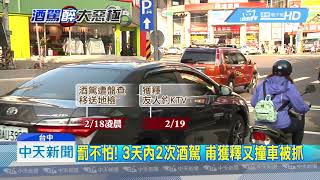 20190222中天新聞　罰不怕！　3天內2次酒駕　甫獲釋又撞車被抓