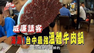 【食尚玩家熱血48小時】威廉請客！海涮台中最強溫體牛肉鍋！網路獨家 20200720 #16