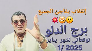 برج الدلو توقعاتي لشهر يناير 1/  2025 انقلابات تفاجئ جميع من حولك نعم صحيح! ✨♒️ #برج_الدلو #يناير