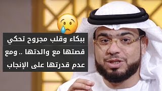 هل عدم الإنجاب هو عقاب من الله لي؟! وكلمات تبرّد قلبها المجروح من الشيخ د. وسيم يوسف