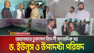 বিদেশী সাংবাদিক ও উপদেষ্টাদের নিয়ে আয়নাঘর পরিদর্শন করলেন প্রধান উপদেষ্টা ড. ইউনূস । Aynaghor