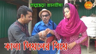 কানা পিয়নের বিয়ে | Kana Piyoner Biye | তারছেড়া ভাদাইমা | Tarchera Vadaima | Comedy Karkhana