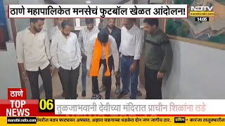 Thane MNS| ठाणे महापालिकेत मनसे पदाधिकारी खेळले फुटबॉल,नेमकं काय आहे त्यामागचं कारण? | NDTV मराठी