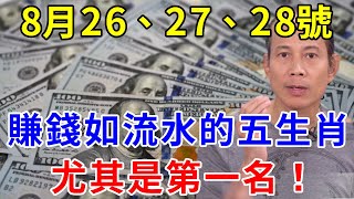 發財了發財了！8月26、27、28號！賺錢如流水的五大生肖！終於要迎來開門紅！正財偏財大爆發！財富滾滾而來！尤其是第一名！60年才一次，快來接！【上善若水】#生肖 #風水 #運勢 #財運