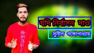 আবৃওি..যদি নির্বাসন দাও(সুনীল গঙ্গোপাধ্যায়)