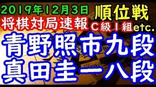 将棋対局速報▲青野照市九段（１勝５敗）－△真田圭一八段（２勝４敗） 第７８期順位戦Ｃ級１組７回戦 等々