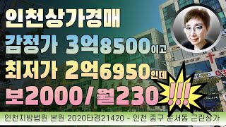 경매초보탈출 292강 - 인천상가경매. 최저가 2억6950인데, 보2000에 월230이라면... 대박?!