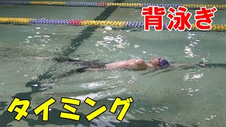 背泳ぎ＜ストロークのタイミングドリル＞