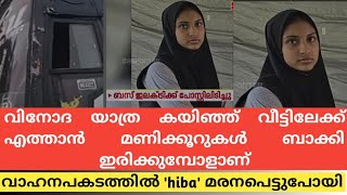 വിനോദ യാത്ര കയിഞ് തിരിച്ചുവരുമ്പോൾ വാഹനാപകടത്തിൽ ' മരനപെട്ടുപ്പോയി