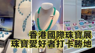 帶你雲逛香港國際珠寶展，看看珠寶行業高貨|玉總Lesley