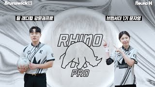 브런스윅 ⚪ 아이보리 라이노 프로 🦏 HK22 코뿔소의 거침없는 질주! with 강문권 \u0026 문자영 Brunswick Ivory Rhino Pro